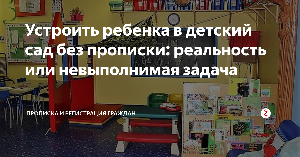 как устроить ребенка в детский сад без прописки в москве