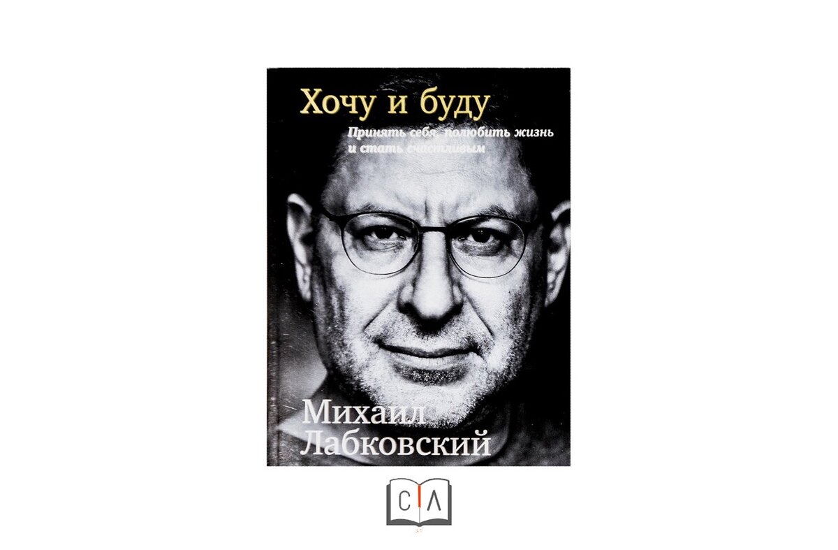 Лабковский привет из детства купить. Хочу и буду книга обложка. Хочу и буду Лабковский обложка книги.