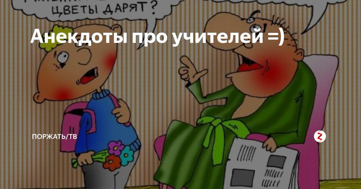 Открытка учителю прикольная. Шутки про учителей. Анекдоты про школу. Цитаты про учителей прикольные. Короткий анекдот про учителя.