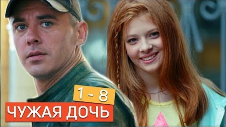 Чужая дочь сериал актеры и роли фото