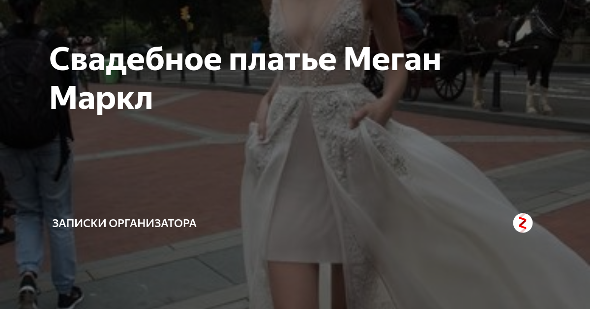 Свадебное платье Меган Маркл | Записки свадебного организатора | Дзен