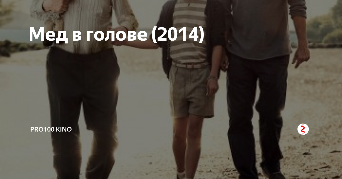Мед в голове (2014) | pro100 kino | Дзен