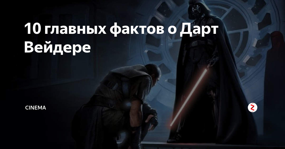10 главных фактов о Дарт Вейдере | Кинотопчик | Дзен