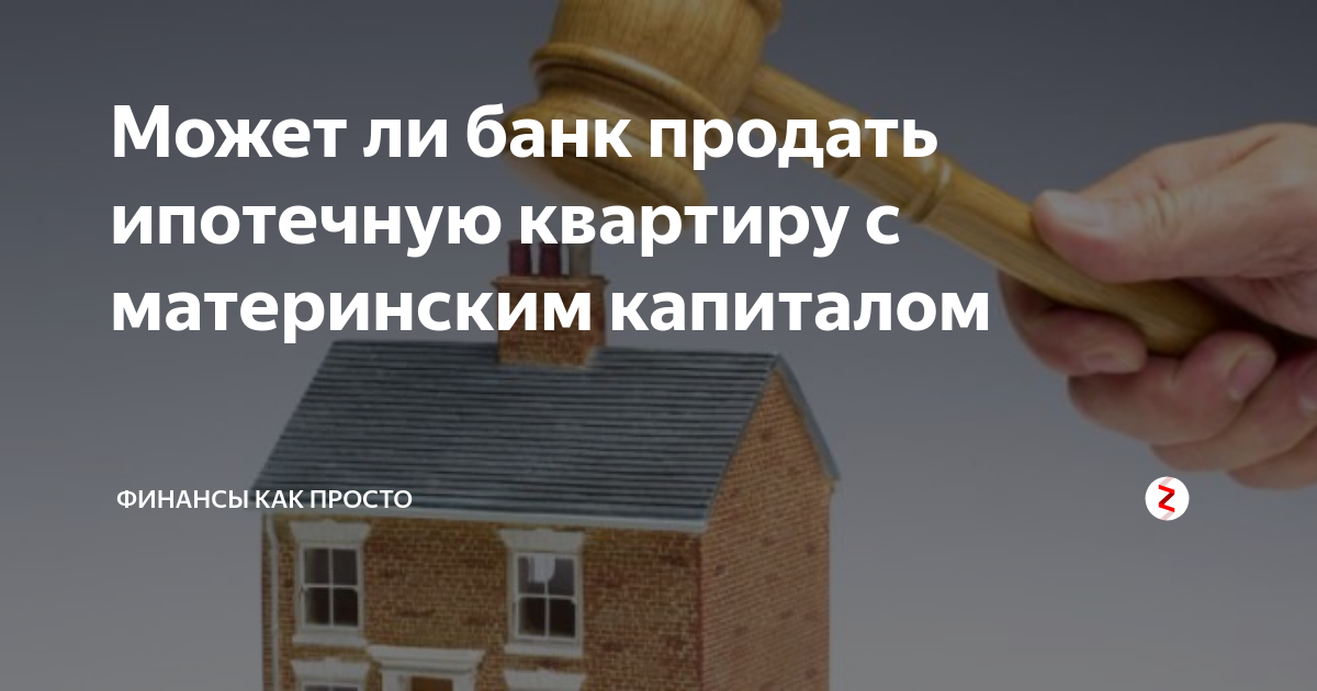 Можно ли ипотечную квартиру. Как продать квартиру в ипотеке с материнским капиталом. Ипотечный развод и материнским капиталом. Квартира с материнским капиталом при разводе. Как банк продаст квартиру ипотека с материнским капиталом.