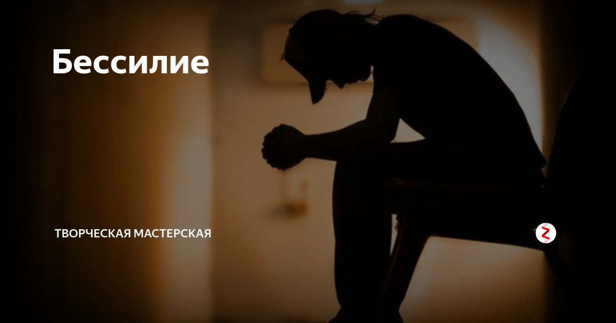 Депрессия бессилие. Бессилие картинки. депрессия от бессилия. бессилие и беспомощность. бессилие это в психологии.
