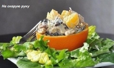На фото салат с апельсинами и курицей