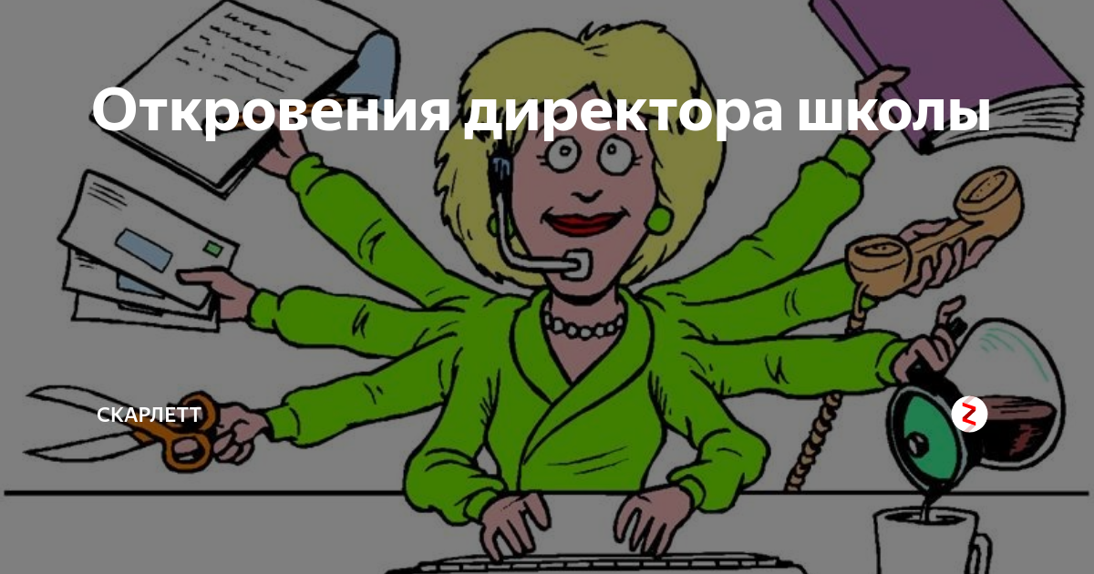 каково быть директором школы