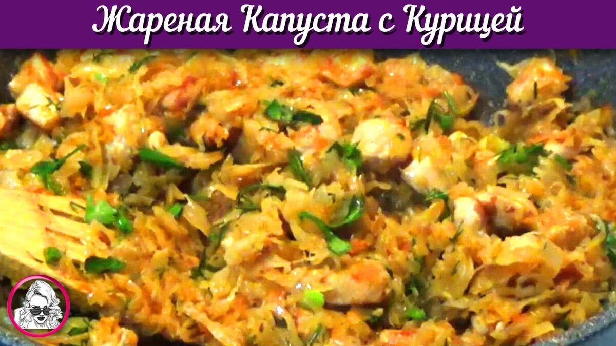 Жареная капуста с курицей. Простой, подробный видео рецепт для вкусного  ужина. | Ольга Уютная | Дзен