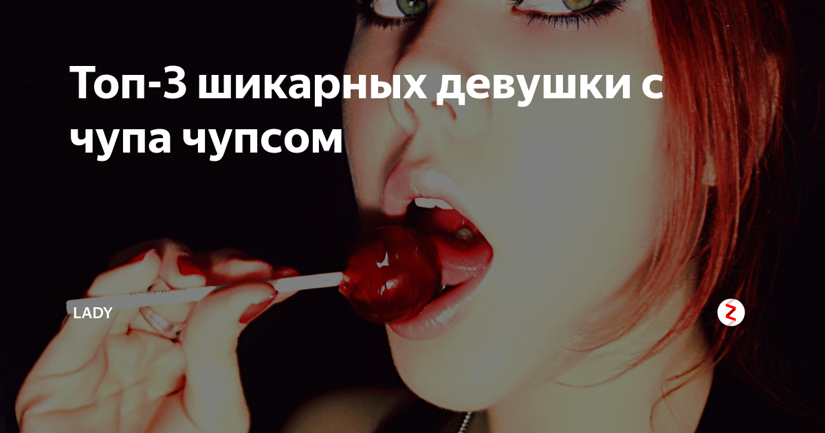 Песня плачу если хочешь чупа чупс. Девушка заглатывает Чупа Чупс. Девушка играет с Чупа чупсом. Мем с Чупа чупсом. Дьяволица с Чупа-чупсом