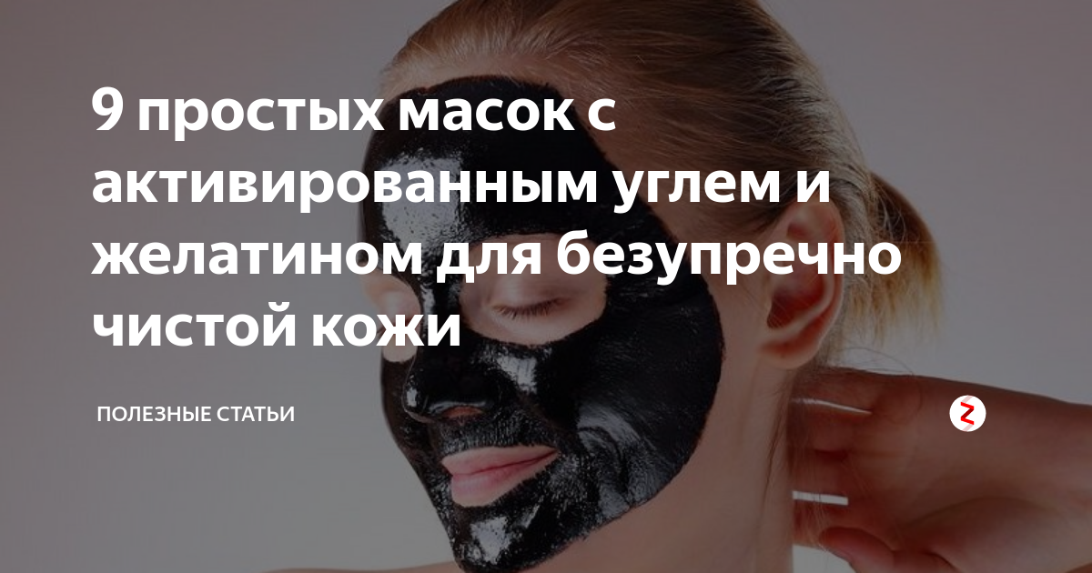 Маска из желатина и активированного угля обзор и отзыв. Маска от черных точек.