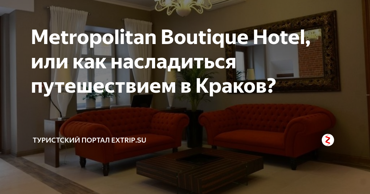 Metropolitan Boutique Hotel, или как насладиться путешествием в Краков ...