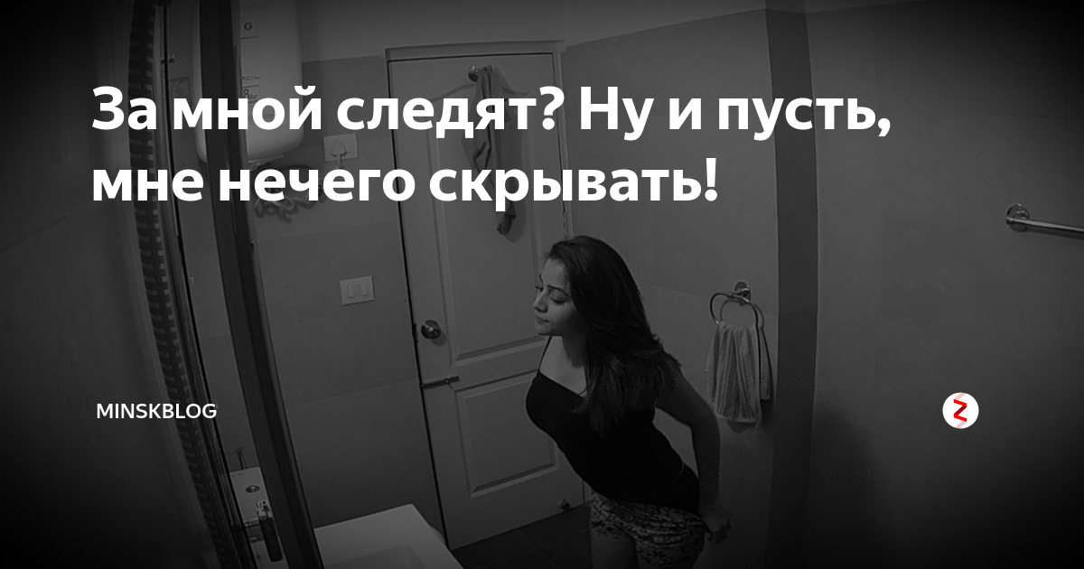 Ничего скройся. За мной следят. Кто за мной следит. Зачем вы следите за мной?. Не следите за мной.