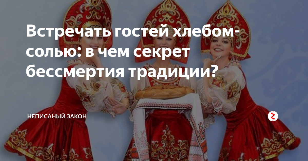 встреча гостей с хлебом и солью