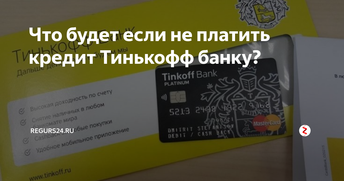 Тинькофф не плачу по кредитной карте. Ипотека тинькофф банк. Что будет если не платить кредитную карту тинькофф. Что будет если не платить кредит тинькофф. Что будет если не платить кредит.