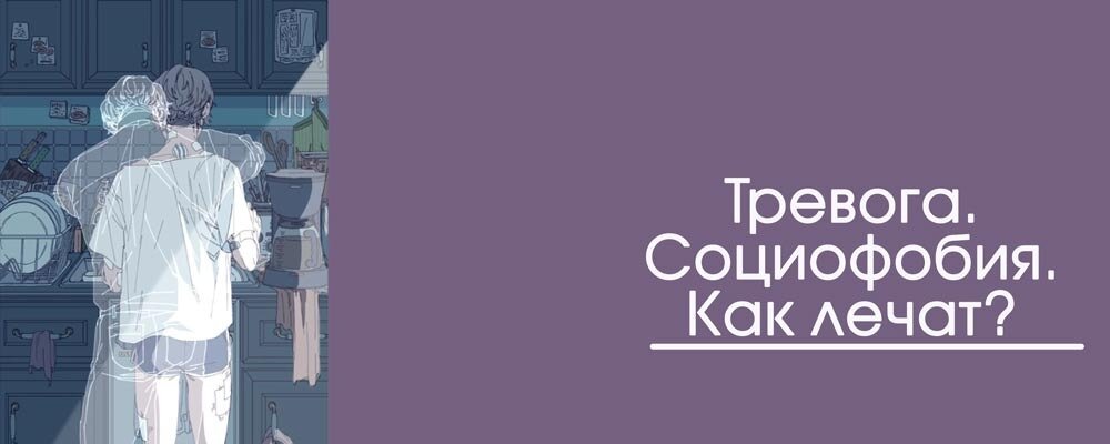Как вылечить социофобию