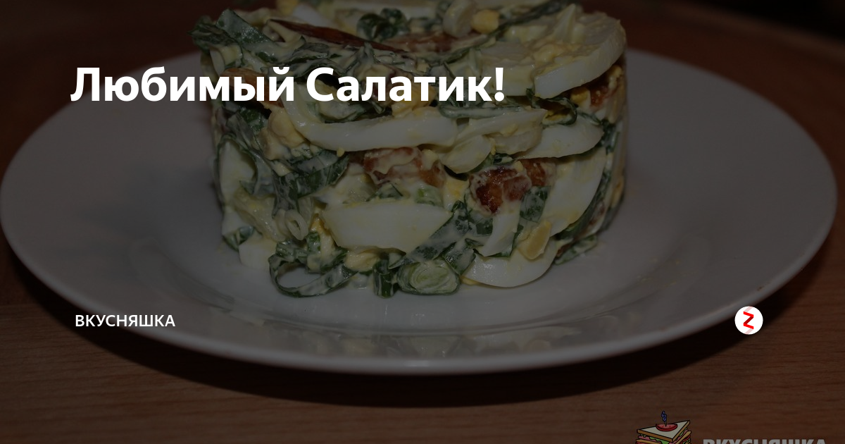 Любимый Салатик! | вкусняшка | Дзен
