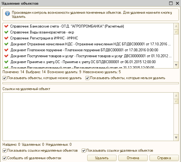 1с бухгалтерия удаление помеченных объектов