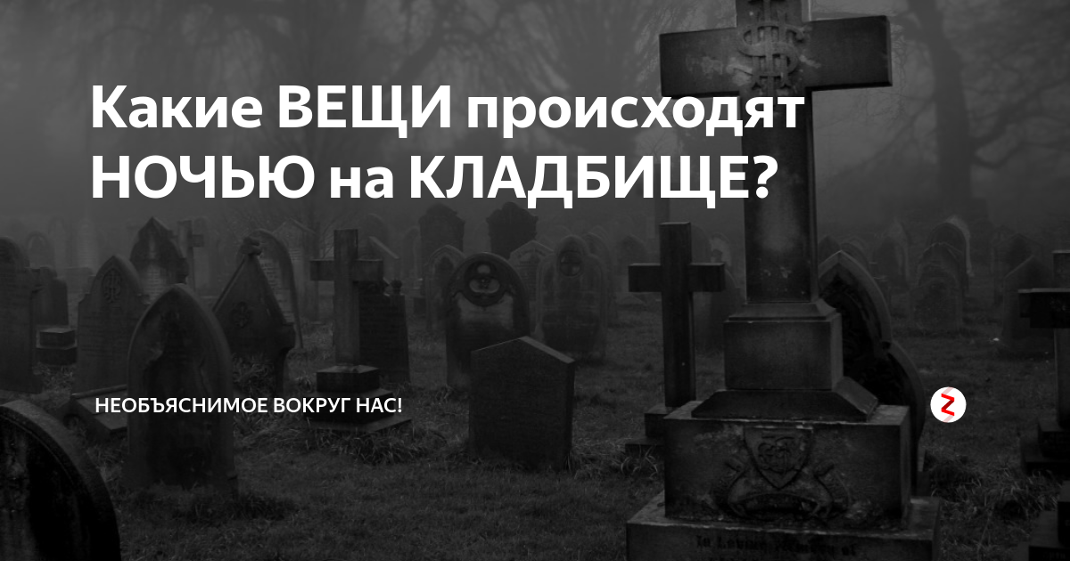 Кладбище ночью. Могила на кладбище ночью. Почему в ночь нельзя на кладбище. Кладбище вечером.