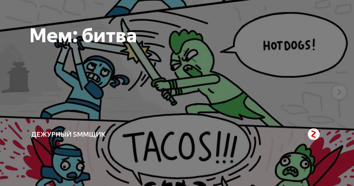 Meme battle. Битва Мем. Сражение Мем. Мемы битва. Битва на мечах Мем.