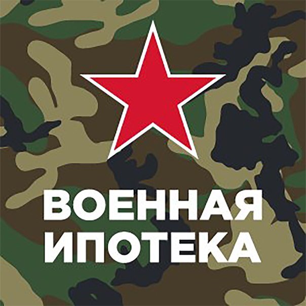 через сколько дают ипотеку для военных