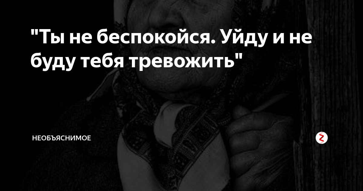 Уходить волноваться