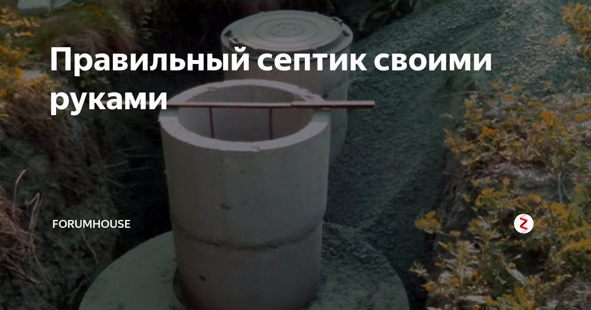 Правильный септик своими руками | FORUMHOUSE | Дзен