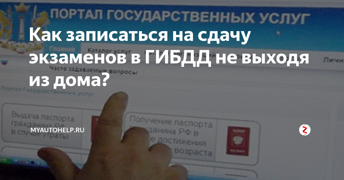 Гаи записаться на сдачу экзамена. Как записаться на сдачу теории в ГИБДД. Как записаться на сдачу экзамена в ГИБДД. Запись на экзамен через госуслуги. Записаться в ГИБДД на сдачу экзамена по теории.