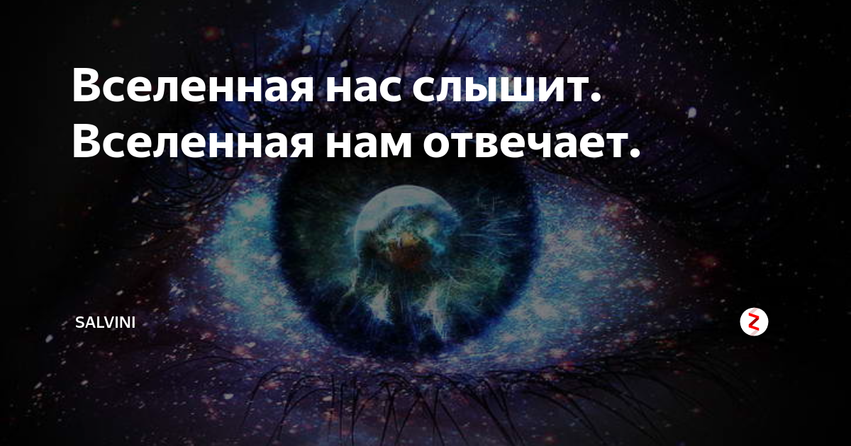 Вселенная ответит. Вселенная слышит. Вселенная слышит наши желания и мысли. Вселенная слышит меня. Вселенная слышит и исполняет.