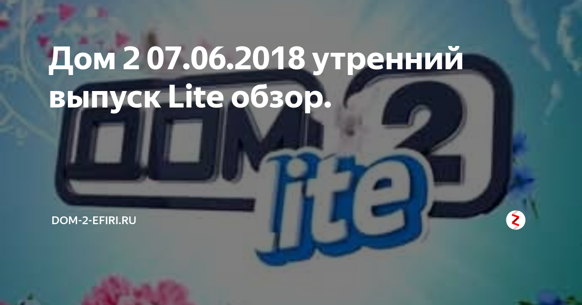 Открытый эфир утренний выпуск. Дом 2 Lite логотип. Дом 2 Лайт заставка.