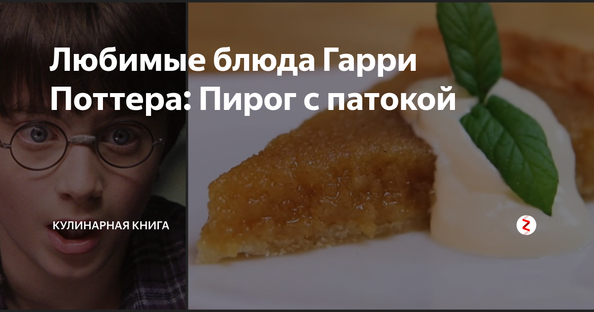 Любимые блюда Гарри Поттера: Пирог с патокой | Кулинарная книга | Дзен