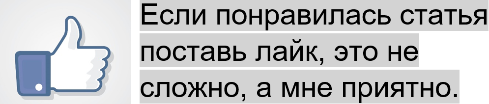 Понравилось поставь. Если понравилось ставь лайк. Если понравилась статья ставьте лайк напишем продолжение.