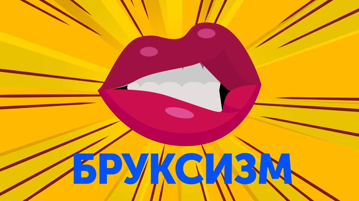 Бруксизм - так в науке называется данное явление. Он тесно пересекается с другим неприятным явлением "АПНОЭ ВО СНЕ"  - остановка дыхания происходит когда мышцы расслаблены и блокируют движение воздуха перебивая дыхание. От этого недуга страдает от 8-30% населения планеты.