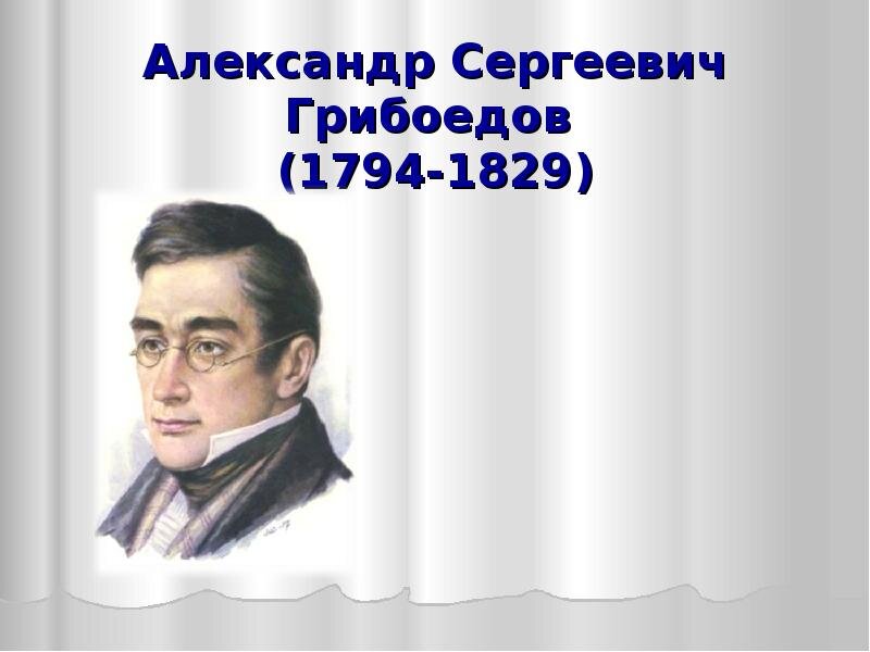 Грибоедов изображение. Грибоедов Александр Сергеевич. Грибоедов 1829. Александр Сергеевич Грибоедов образование. Грибоедов Александр Сергеевич годы жизни.