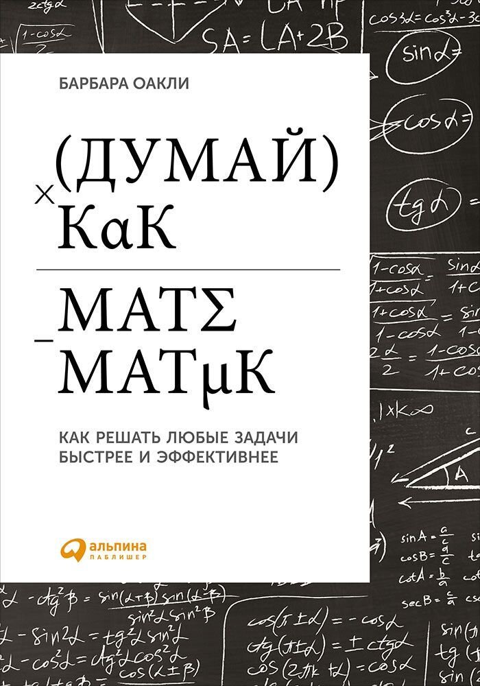 Думай как математик