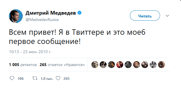 Первая запись Дмитрия Медведева в Твиттере. Опечатка стала классикой интернета