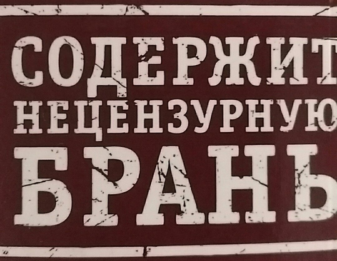 Ненормативная лексика картинка