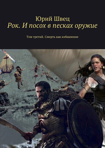 https://ridero.ru/books/rok_i_posokh_v_peskakh_oruzhie/
