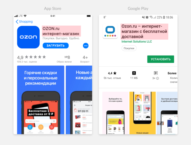 Например, для App Store Ozon.ru использует основные ключи в названии и подзаголовке: "интернет-магазин", "покупки", "выгода". В подзаголовок еще можно было добавить слово “онлайн”, чтобы выдаваться по запросам “купить онлайн” или “онлайн магазин”.