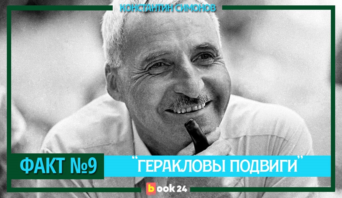 Константин Симонов: русский Хемингуэй, принесший в СССР «Мастера и  Маргариту» | Журнал book24.ru | Дзен