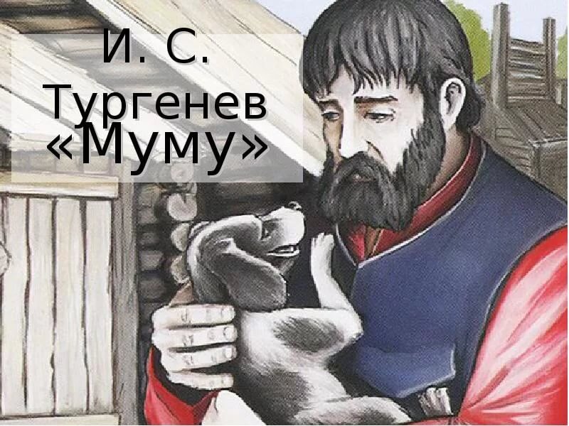 Рисунки к рассказу «Муму» карандашом