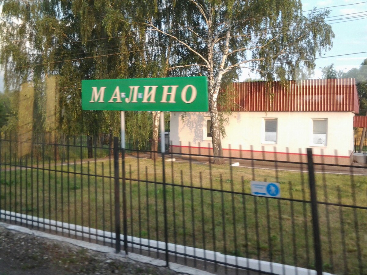 Станция Малино. Табличка. 