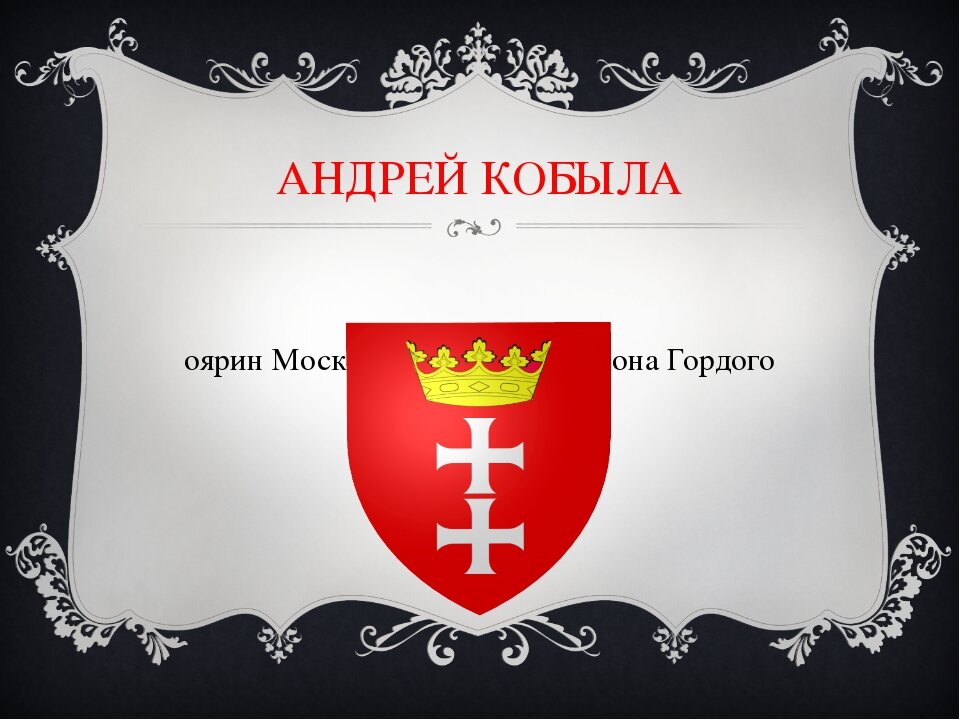 Герб Андрея Кобылы