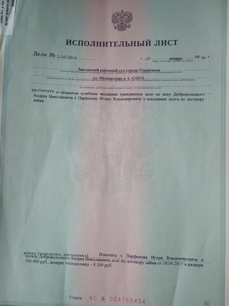 Исполнительный лист о взыскании с начальника управления внутренней политики администрации губернатора Ульяновской области Игоря Парфенова долга