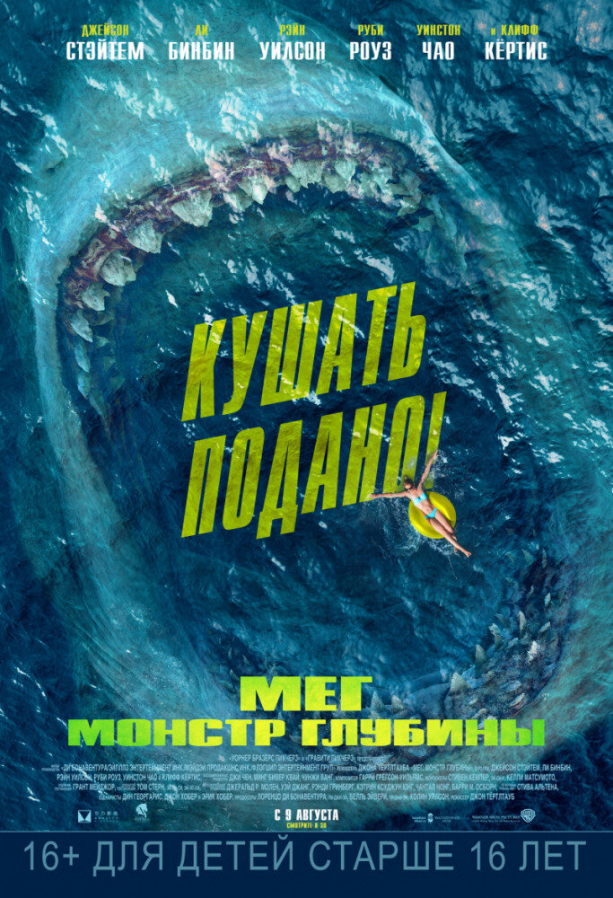 Постер к фильму "Мег: Монстр глубины"
