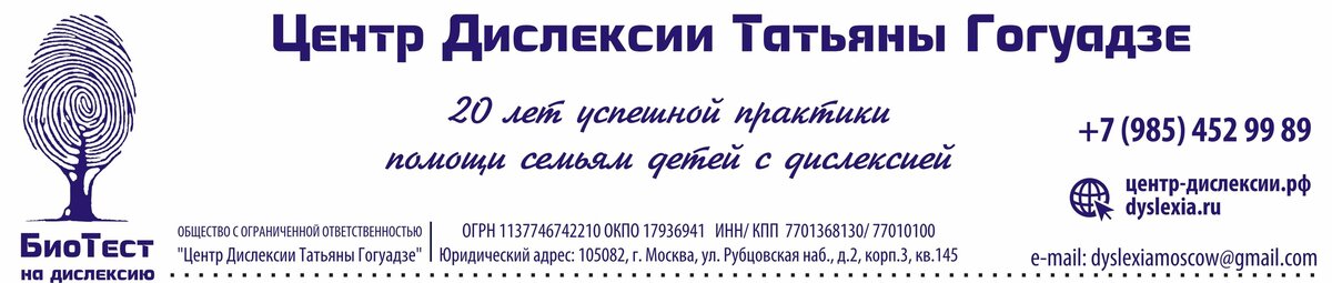 Статья написана согласно исследованиям учителя-дефектолога Татьяны Гогуадзе и содержит выводы, которые были сделаны в результате практической и успешной помощи детям с трудностями в чтении и письме.