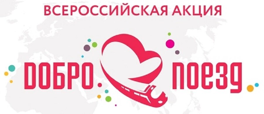 В Уфе пройдет Всероссийская акция «Добропоезд – 2019». Железнодорожный маршрут проложен по 9 городам России. Стартует поезд из Москвы 16 апреля. В столицу республики он прибудет уже 19 числа в 8:00.