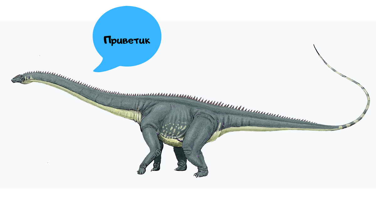 Типичный представитель - диплодок. Диплодок