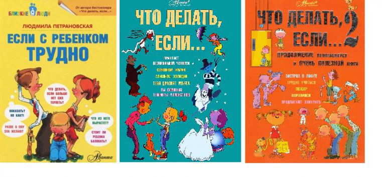 Серия книг Людмилы Петрановской. Центральная идея - "теория привязанности"