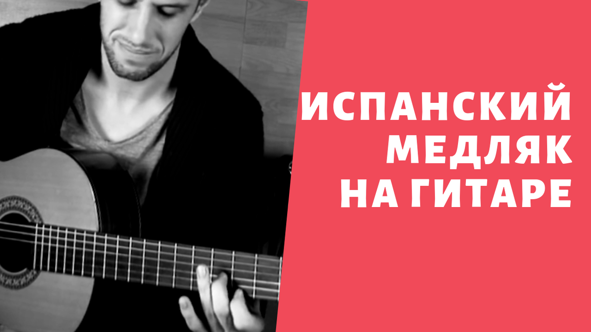 Испанская музыка 