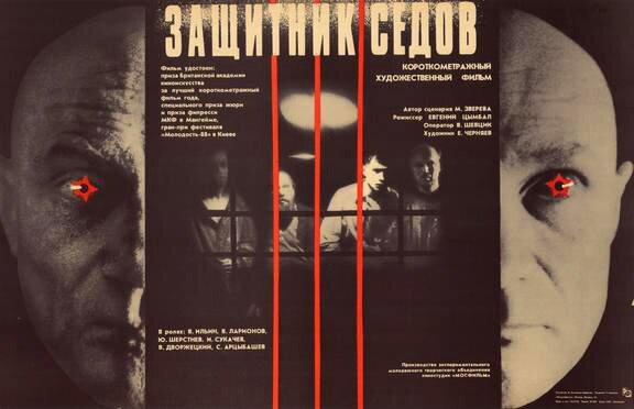 Плакат к фильму "Защитник Седов" (СССР, 1988). Wikipedia.org